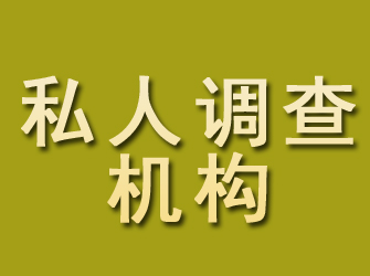 邵武私人调查机构